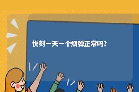 悦刻一天一个烟弹正常吗？ 
